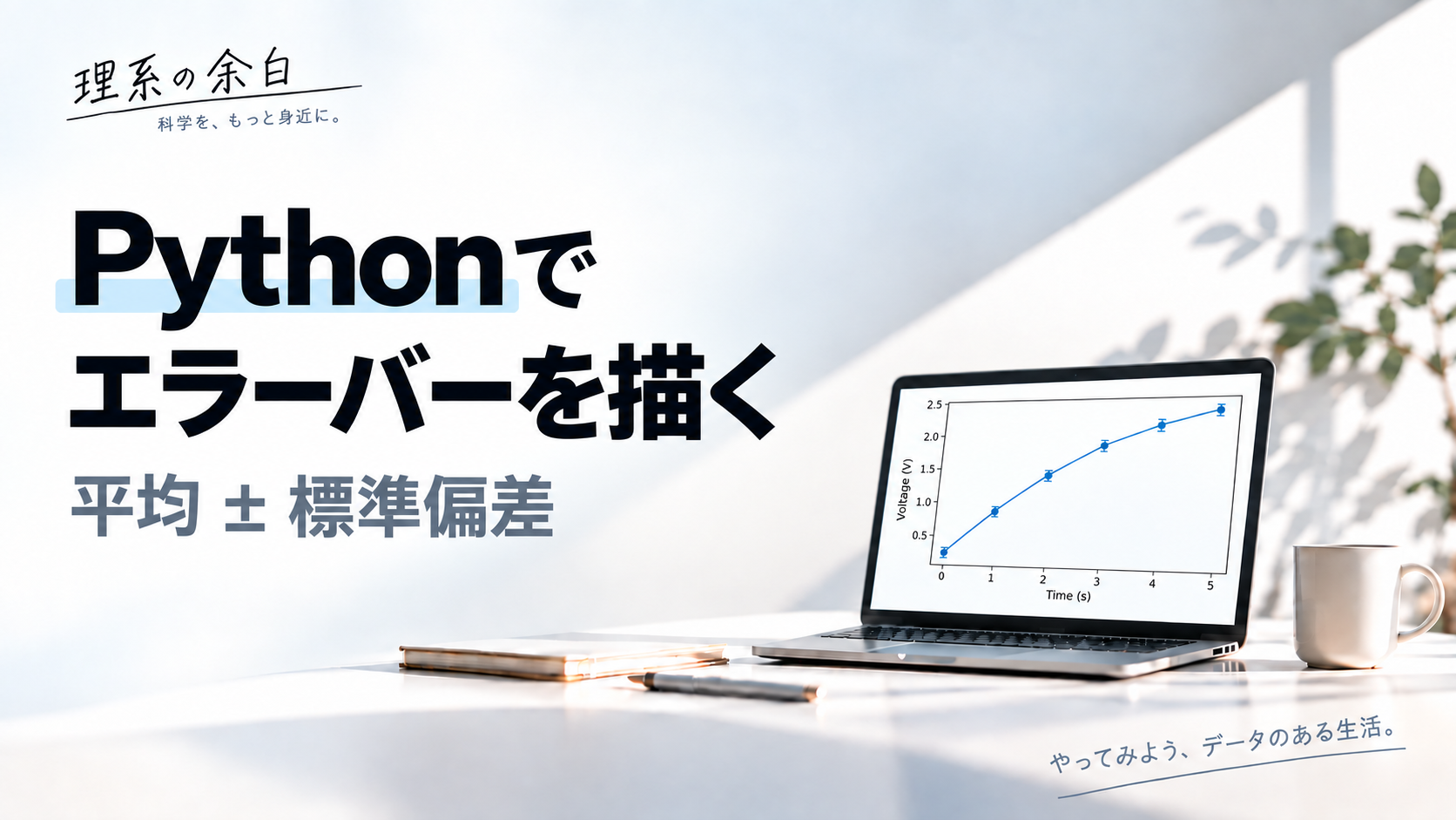 Pythonでエラーバーを描く。平均±標準偏差のグラフを表示したノートPCと、シリーズ共通の白いデスク背景。