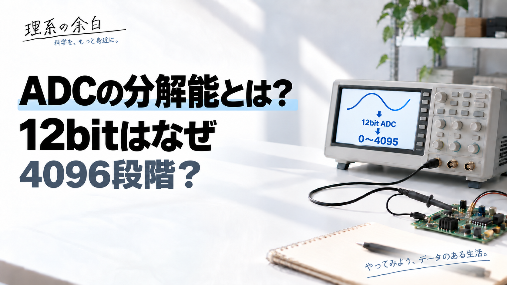 ADCの分解能とは？ 12bitはなぜ4096段階？ 計測シリーズ共通の背景と、アナログ波形から0〜4095のコードへ変換する概念図。